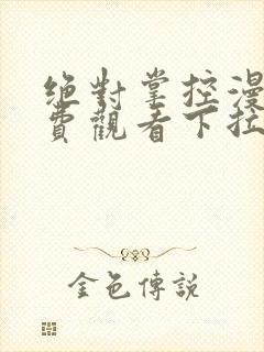 绝对掌控漫画免费观看下拉式六漫画封面