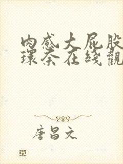 肉感大屁股筱崎环奈在线观看