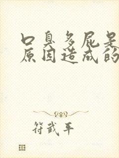 口臭多屁是什么原因造成的