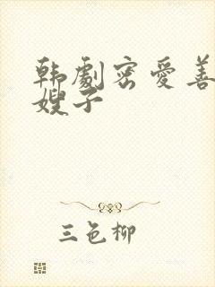 韩剧密爱善良的嫂子