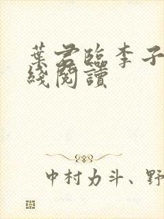 叶君临李子染在线阅读