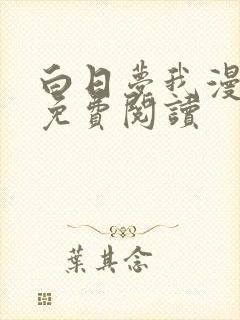 白日梦我漫画版免费阅读