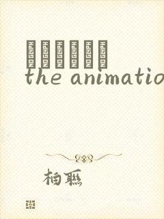 イエナイコト the animation