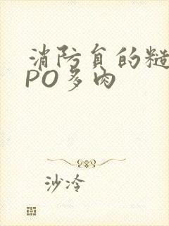 消防员的糙汉文PO多肉