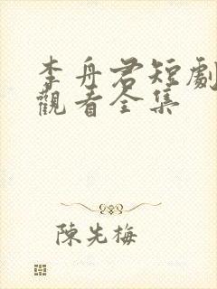 李舟君短剧免费观看全集封面