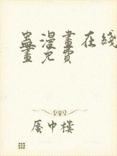 蛊漫画在线看漫画免费封面