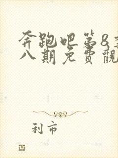 奔跑吧第8季第八期免费观看封面