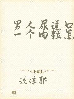 男人尿道口出了一个肉粒怎么办