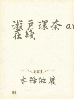 濑户环奈 av在线