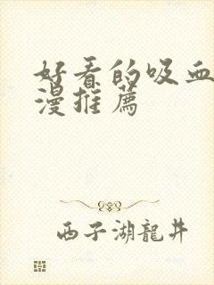 好看的吸血鬼动漫推荐