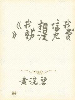 《我相信我女友》动漫免费播放全集封面