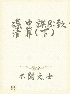 碟中谍8:致命清算(下)