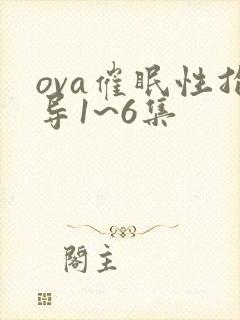 ova催眠性指导1~6集