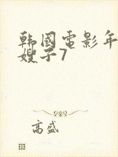 韩国电影年轻的嫂子7