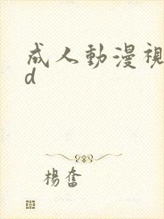 成人动漫视频3d