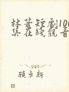 林萧短剧100集在线观看封面