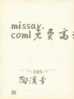 missav.com|免费高清av在线看