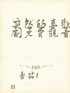 突然的喜欢电视剧免费观看第15集