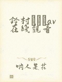 铃村あいりav在线观看封面