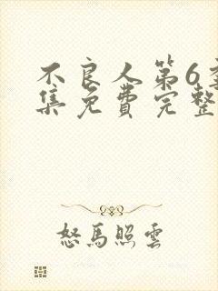 不良人第6季全集免费完整版在线观看高清