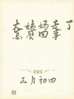 大姨妈走了胸疼怎么回事