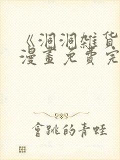 《洞洞杂货铺》漫画免费完