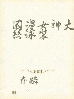 国漫女神大雷蕾丝泳装