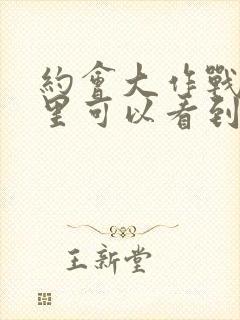 约会大作战在哪里可以看到完整版封面