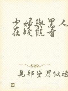 少妇与黑人高潮在线观看