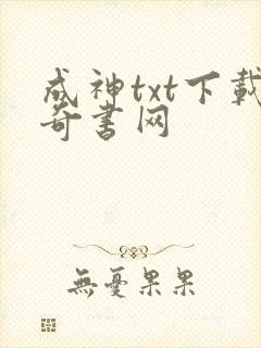 成神txt下载奇书网
