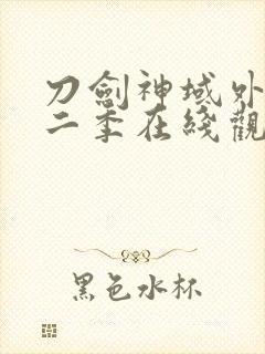 刀剑神域外传第二季在线观看