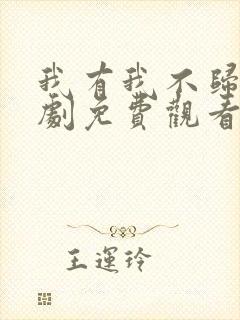 我有我不归路短剧免费观看