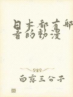 日本都有哪些好看的动漫封面