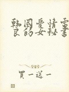 韩国爱情电影善良的女秘书的目的