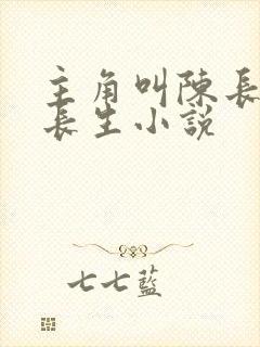 主角叫陈长生的长生小说