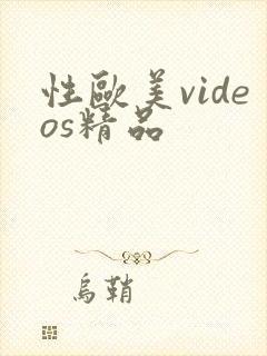 性欧美videos精品