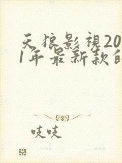 天狼影视2021年最新款的电视剧电影封面