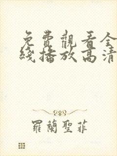 免费观看全集在线播放高清封面