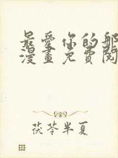 最爱你的那十年漫画免费阅读下拉