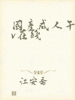 国产成人午夜av在线