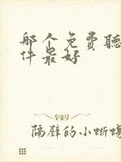 哪个免费听书软件最好