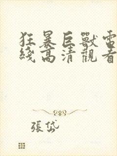 狂暴巨兽电影在线高清观看