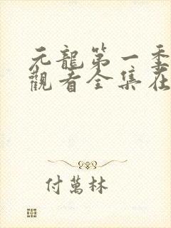 元龙第一季免费观看全集在线观看封面
