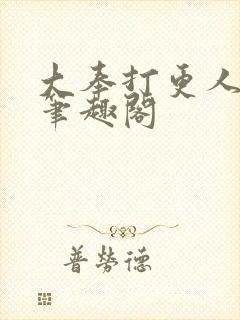 大奉打更人下载笔趣阁