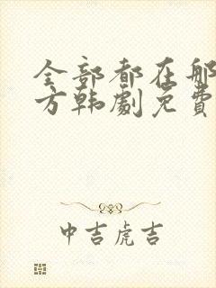 全部都在那个地方韩剧免费观看电视剧封面