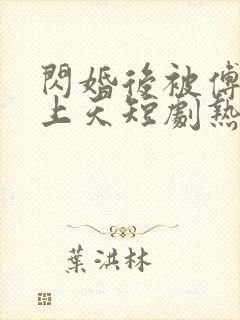 闪婚后被傅爷宠上天短剧热播