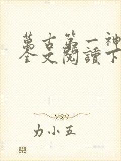 万古第一神免费全文阅读下载