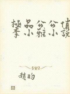 极品公公俏儿媳李小雅小说免费阅读