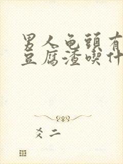 男人龟头有白色豆腐渣吃什么药