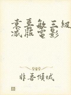 袁嘉敏三级未删减版电影